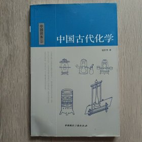 中国古代化学