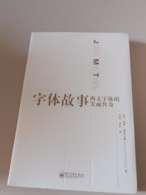 字体故事：西文字体的美丽传奇