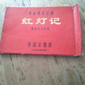 革命现代京剧红灯记舞台美术资料卡片20张全。一九七0年五月。
