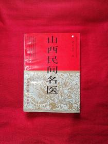山西民间名医