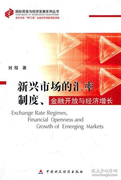新兴市场的汇率制度、金融开放与经济增长