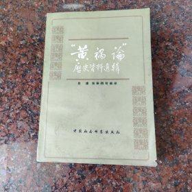 黃論”歷史資料選輯