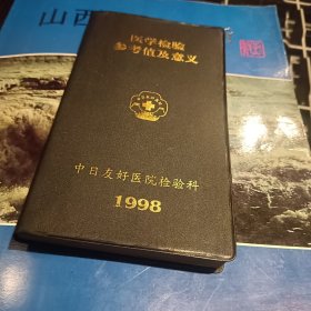 医学检验参考值及意义
