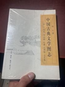 中国古典文学图志