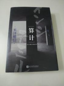 算计（七天内容不详的实验。十二位年龄、身份、目的各不相同的人。这项实验的目的究竟是什么？）