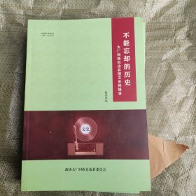 不能忘却的历史（四册合售，大厂回族自治县图文史料辑录，内含大量图片）