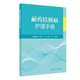 耐药结核病护理手册