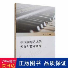 中国钢琴艺术的发展与传承研究 西洋音乐 郑红编