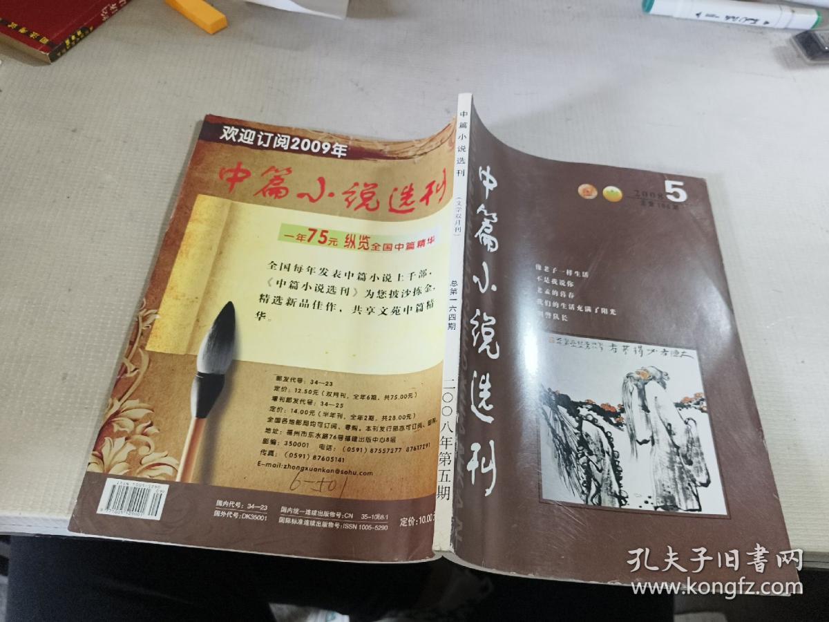 中篇小说选刊 2008/5