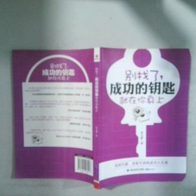 別找了，成功的鑰匙就在你身上