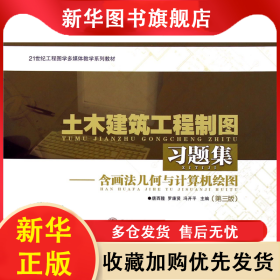 土木建筑工程制圖習題集--含畫法幾何與計算機繪圖(第3版21世紀工程圖學多媒體教學系列教材) 羅康賢 9787562340065 華南理工大學出版社