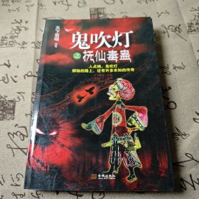 鬼吹灯之抚仙毒蛊