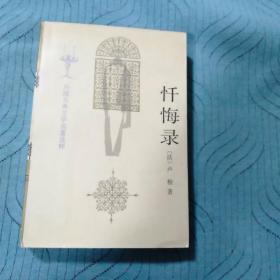 忏悔录(外国古典文学名著选粹)