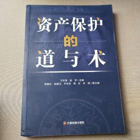 資產(chǎn)保護(hù)的道與術(shù)