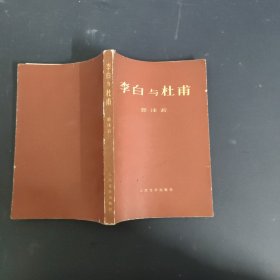 李白与杜甫