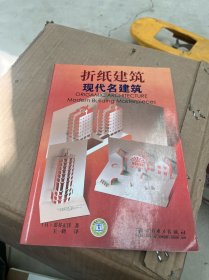 折纸建筑-现代名建筑