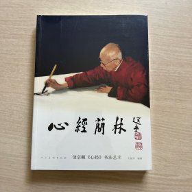 心经简林 饶宗颐心经书法艺术