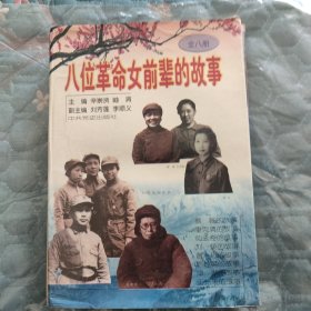 八位革命女前辈的故事(一套全八册)