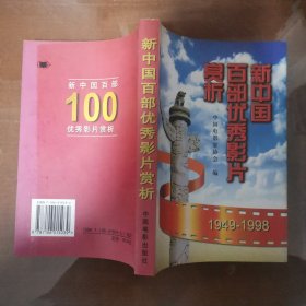 新中国百部优秀影片赏析:1949-1998