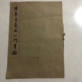 唐摹王羲之一门书翰（1柜）