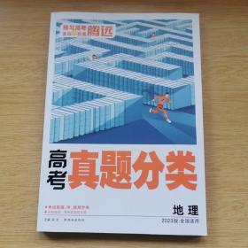 腾远高考:2023版 高考真题分类 地理 全国适用 [附参考答案]（B730）