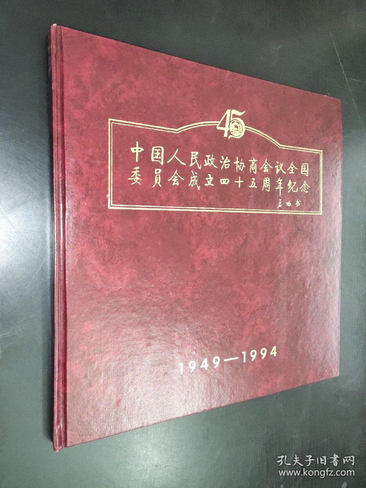 中国人民政治协商会议全国委员会成立四十五周年纪念