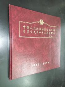 中国人民政治协商会议全国委员会成立四十五周年纪念