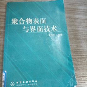 聚合物表面与界面技术