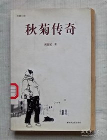 秋菊传奇（内含张艺谋、巩俐《秋菊打官司》小说原著）