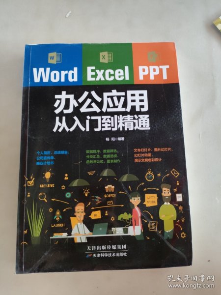 Word/Excel/PPT办公应用从入门到精通