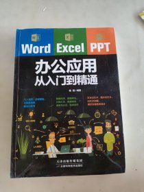 Word/Excel/PPT办公应用从入门到精通