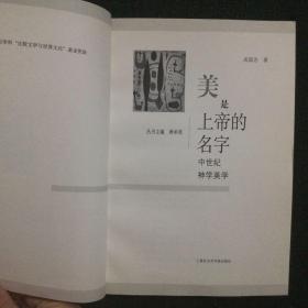 美是上帝的名字:中世纪神学美学