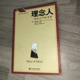 理念人：一项社会学的考察