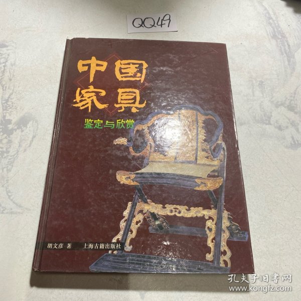 鉴定与欣赏丛书-中国家具鉴定与欣赏