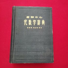 题解中心代数学辞典