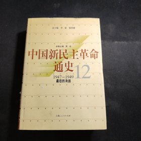 中国新民主革命通史.第12卷(1947～1949).最后的决战