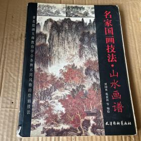 名家国画技法 山水画谱（一版一印仅印3000册）