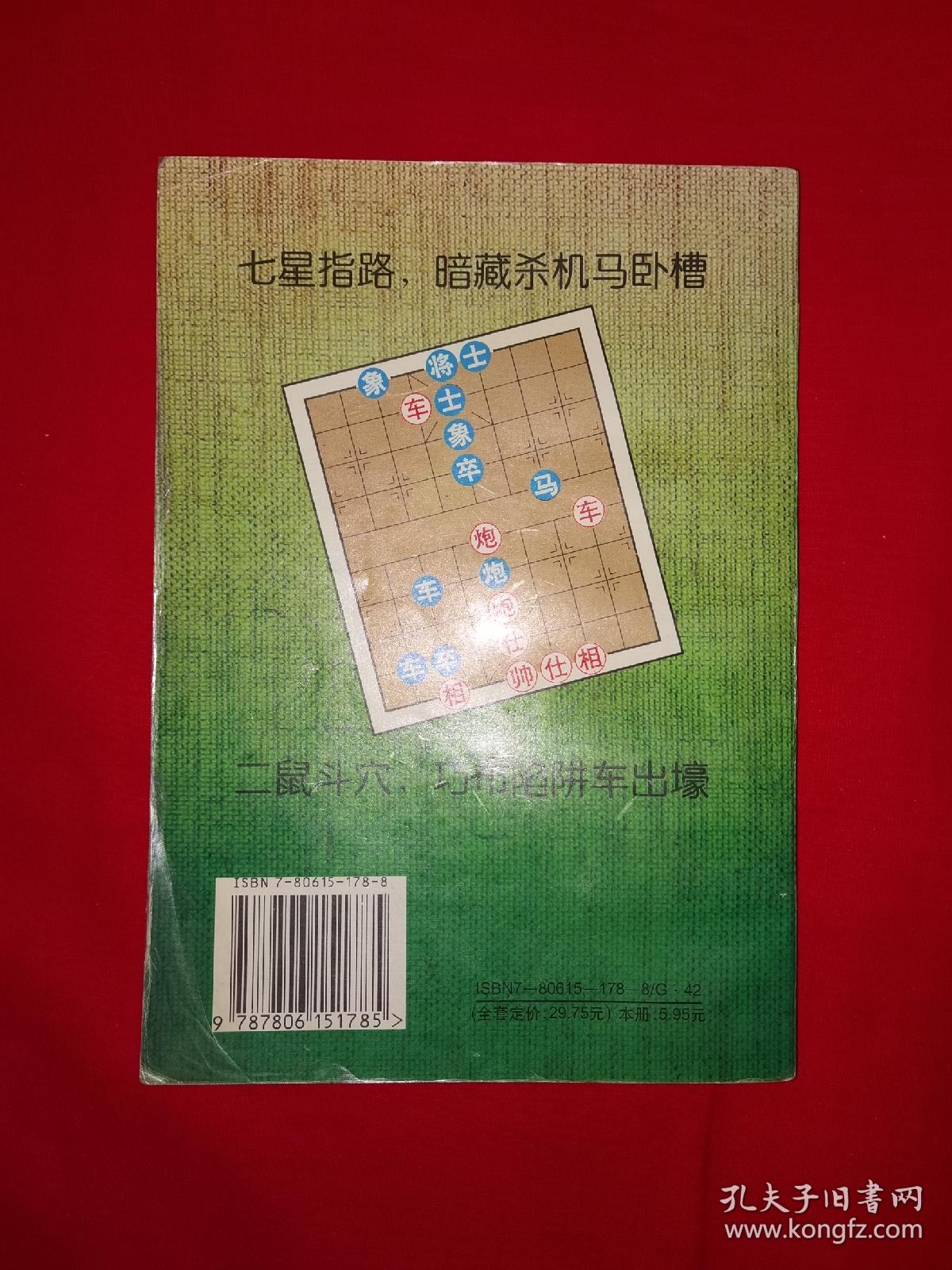 老版经典丨中国象棋龙虎斗-中局奇招（全一册）