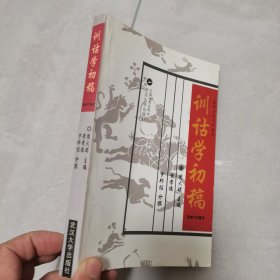 训诂学初稿