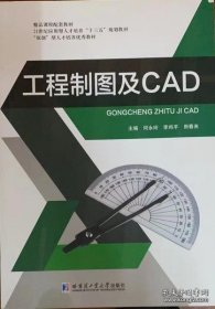 工程制图与CAD 何永玲 哈尔滨工业大学出版社