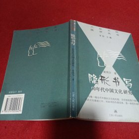 隐形书写：90年代中国文化研究