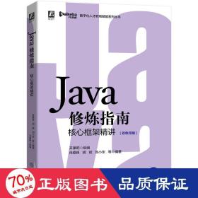 Java修炼指南：核心框架精讲