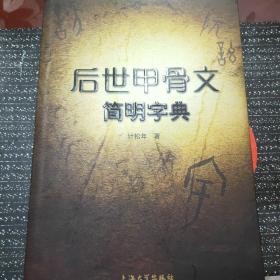 后世甲骨文简明字典