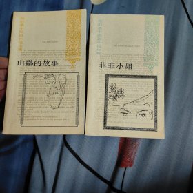 莫泊桑中短篇小说全集：菲菲小姐、山鹬的故事（签名本）