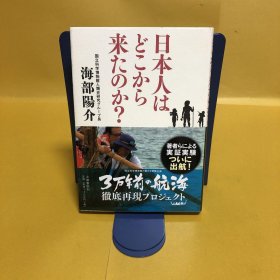 日文 日本人はどこから来たのか？