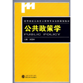 公共政策學(xué)9787307066700武漢大學(xué)出版社