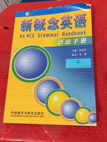 新概念英语语法手册