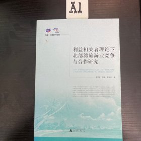 利益相关者理论下北部湾旅游业竞争与合作研究