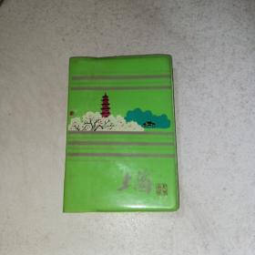 上海塑料日记本（张雪父国画插图 ）
