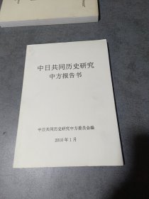 中日共同历史研究中方报告书